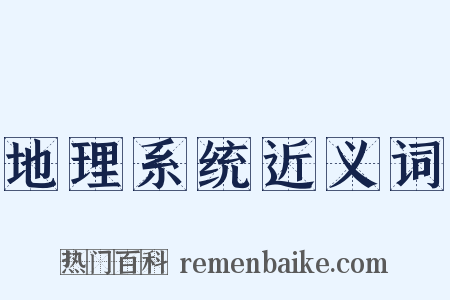 地理系统近义词是什么意思的图片